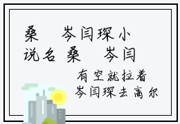 桑晥岑闫琛小说名 桑晥岑闫琛在线阅读
