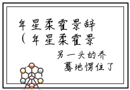 年星柔霍景辞（年星柔霍景辞）的小说完整版免费阅读主角是（年星柔霍景辞）年星柔霍景辞无弹窗免费阅读