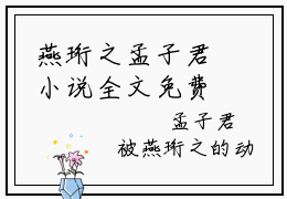 燕珩之孟子君小说全文免费阅读_（燕珩之孟子君）长风难渡忘相思孟子君最新章节列表笔趣阁