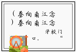 （秦向南江念）秦向南江念小说小说全文免费秦向南江念读最新章节列表笔趣阁（秦向南江念）