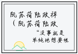 阮苏荷陆政祥（阮苏荷陆政祥）小说免费阅读-（阮苏荷陆政祥）抖音新书热荐