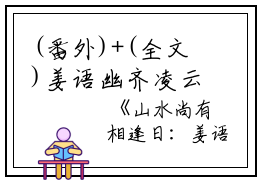(番外)+(全文)姜语幽齐凌云（山水尚有相逢日结局+番外）全文免费阅读无弹窗大结局_(姜语幽齐凌云)最新章节列表_笔趣阁（山水尚有相逢日结局+番外）