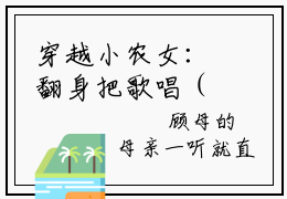 穿越小农女：翻身把歌唱（苏小小）抖音热推小说全集无删减，苏小小小说在线免费阅读大结局