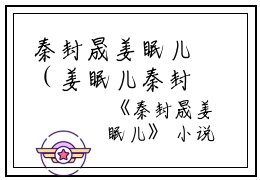 秦封晟姜眠儿（姜眠儿秦封晟）免费阅读_秦封晟姜眠儿全章节小说阅读-笔趣阁（姜眠儿秦封晟）