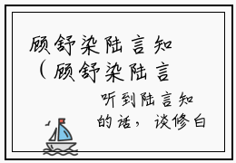 顾舒染陆言知（顾舒染陆言知）新上热文小说全文免费阅读-小说（顾舒染陆言知）完整版阅读