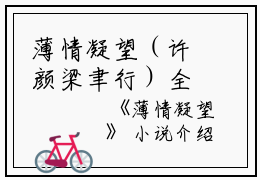 薄情凝望（许颜梁聿行）全文免费阅读无弹窗_许颜梁聿行最新小说_笔趣阁（许颜梁聿行）