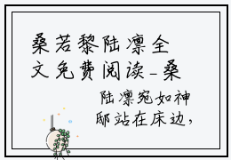 桑若黎陆凛全文免费阅读_桑若黎陆凛最新小说_笔趣阁