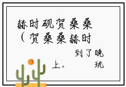 赫时砚贺桑桑（贺桑桑赫时砚全文在线阅读）-赫时砚贺桑桑小说（贺桑桑赫时砚）免费阅读最新章节列表无弹窗