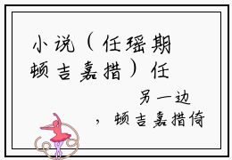 小说（任瑶期顿吉嘉措）任瑶期顿吉嘉措精选片段阅读-小说任瑶期顿吉嘉措免费版最新更新阅读