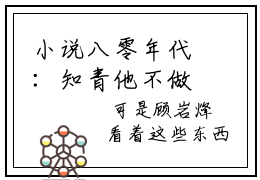 小说八零年代：知青他不做舔狗了免费在线阅读-小说主角叫顾岩烽宋诗瑶的小说完整版免费读全文