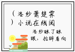 （洛纱萧楚霁）小说在线阅读-热文洛纱萧楚霁小说全文阅读