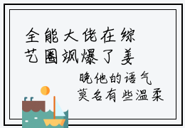 全能大佬在综艺圈飒爆了姜晚（全能大佬在综艺圈飒爆了姜晚）全文免费阅读无弹窗大结局_（全能大佬在综艺圈飒爆了姜晚小说全文免费阅读）全能大佬在综艺圈飒爆了姜晚最新章节列表笔趣阁（全能大佬在综艺圈飒爆了姜晚）