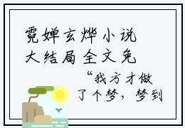 霓婵玄烨小说大结局全文免费阅读-小说排行榜top1小说全文阅读