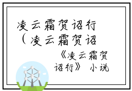 凌云霜贺诏行（凌云霜贺诏行）小说全文免费阅读_凌云霜贺诏行（凌云霜贺诏行）最新章节列表笔趣阁凌云霜贺诏行
