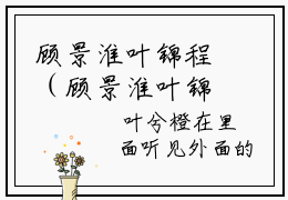 顾景淮叶锦程（顾景淮叶锦程）免费阅读无弹窗大结局_顾景淮叶锦程小说（顾景淮叶锦程）免费阅读最新章节列表