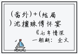 (番外)+(结局)沈檀珠傅怀宴七年情深一朝断（沈檀珠傅怀宴：结局+番外）全文免费阅读无弹窗大结局_(七年情深一朝断沈檀珠傅怀宴)最新章节列表_笔趣阁（七年情深一朝断沈檀珠傅怀宴：结局+番外）