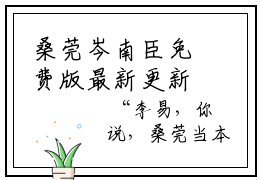 桑莞岑南臣免费版最新更新阅读-桑莞岑南臣小说全文