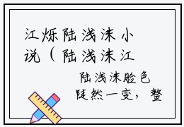 江烁陆浅沫小说（陆浅沫江烁）免费阅读全文无弹窗大结局_陆浅沫江烁免费阅读无弹窗小说_小说笔趣阁