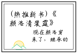 (热推新书)《颜洛清裴霆》无弹窗大结局（颜洛清裴霆）-抖音热推颜洛清裴霆无