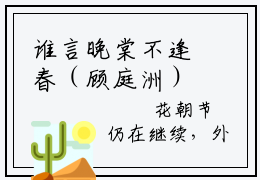 谁言晚棠不逢春（顾庭洲）小说全文免费读无弹窗大结局_谁言晚棠不逢春小说全文免费阅读