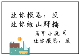 让你报恩，没让你给山野精怪讲道啊！小说主角叫什么- 叶黎虎极在线阅读