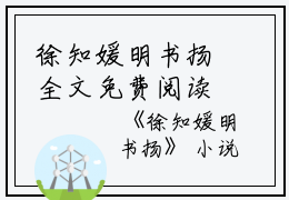 徐知媛明书扬全文免费阅读（徐知媛明书扬小说）全文免费阅读无弹窗大结局_(徐知媛明书扬小说免费阅读全文大结局)最新章节列表_笔趣阁（徐知媛明书扬）