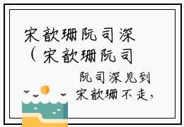 宋歆珊阮司深（宋歆珊阮司深）全文免费阅读无弹窗大结局_宋歆珊阮司深最新章节列表