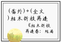 (番外)+(全文)枯木折枝再逢春：全本+结局+番外（季知节沈廷深）全文免费阅读无弹窗大结局_（季知节沈廷深）枯木折枝再逢春：全本+结局+番外免费阅读无弹窗最新章节列表_笔趣阁（枯木折枝再逢春：全本+结局+番外）
