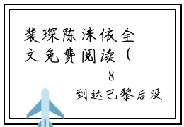裴琛陈沫依全文免费阅读（裴琛陈沫依免费阅读无弹窗）裴琛陈沫依最新章节列表_笔趣阁