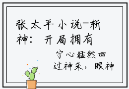 张太平小说-斩神：开局拥有帝墟最新章节全文阅读