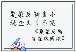 夏染厉靳言小说全文（已完结小说全集完整版大结局）小说全文阅读笔趣阁