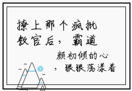 撩上那个疯批教官后，霸道一姐秒变软妹知乎免费阅读 傅砚颜初倾结局是什么