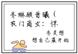 齐琳顾晋曦（农门商女：悍夫来种田）全文免费阅读无弹窗大结局_农门商女：悍夫来种田免费最新章节列表_笔趣阁