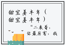 甜宝姜丰年（甜宝姜丰年）全文免费阅读无弹窗大结局_甜宝姜丰年说免费阅读最新章节列表