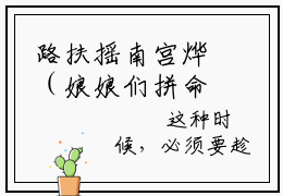 路扶摇南宫烨（娘娘们拼命宫斗丑王妃摆烂上位）全文免费阅读_娘娘们拼命宫斗丑王妃摆烂上位最新章节小说免费阅读_笔趣阁路扶摇南宫烨