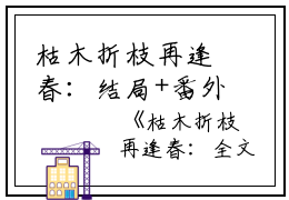 枯木折枝再逢春：结局+番外季知节沈廷深的小说叫什么-最新小说枯木折枝再逢春：结局+番外小说全文阅读