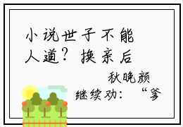 小说世子不能人道？换亲后她一胎双宝免费阅读-（秋凝歌）全文无弹窗阅读