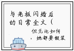 与老板闪婚后的日常全文（容嫣迟景渊）全文免费阅读无弹窗大结局_（容嫣迟景渊）最新章节列表