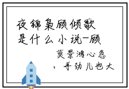 夜锦枭顾倾歌是什么小说-顾倾歌夜锦枭免费小说在线阅读