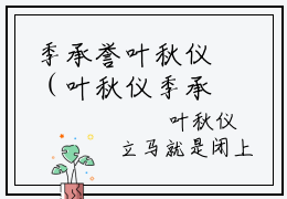 季承誉叶秋仪（叶秋仪季承誉）全文免费阅读无弹窗大结局_季承誉叶秋仪（季承誉叶秋仪）免费在线阅读最新章节列表笔趣阁