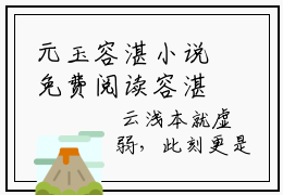 元玉容湛小说免费阅读容湛元玉免费阅读无弹窗小说