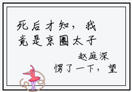 死后才知，我竟是京圈太子白月光小说全文免费阅读无弹窗大结局_死后才知，我竟是京圈太子白月光最新章节列表_笔趣阁