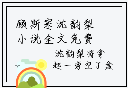 顾斯寒沈韵梨小说全文免费阅读_（沈韵梨顾斯寒）顾斯寒沈韵梨最新章节列表笔趣阁
