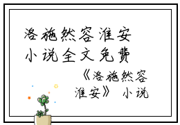 洛施然容淮安小说全文免费阅读是洛施然容淮安小说的小说（容淮安洛施然）免费阅读_洛施然容淮安小说容淮安洛施然小说免费洛施然容淮安小说-笔趣阁（洛施然容淮安小说）