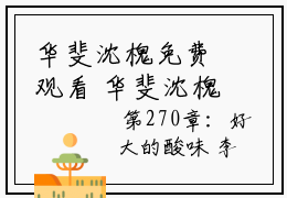 华斐沈槐免费观看 华斐沈槐2023年精选热门小说