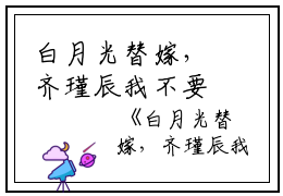 白月光替嫁，齐瑾辰我不要你了：结局+番外+全文（姜以寒齐瑾辰）全文免费阅读无弹窗大结局_(白月光替嫁，齐瑾辰我不要你了：结局+番外+全文)最新章节列表_笔趣阁（姜以寒齐瑾辰）