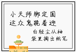小天师绑定国运众鬼跪着迎接（小初一）免费全文阅读小说_小天师绑定国运众鬼跪着迎接免费在线阅读（小初一）小说最新章节列表