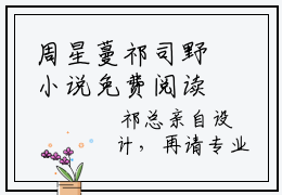 周星蔓祁司野小说免费阅读（徐徐温情）全文免费阅读大结局-（周星蔓祁司野小说免费阅读）好书推荐