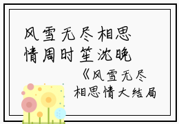 风雪无尽相思情周时笙沈晚霜全文在线周时笙沈晚霜阅读无弹窗大结局（风雪无尽相思情小说）周时笙沈晚霜最新章节列表笔趣阁（周时笙沈晚霜）