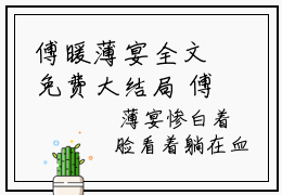 傅暖薄宴全文免费大结局 傅暖薄宴小说在线阅读